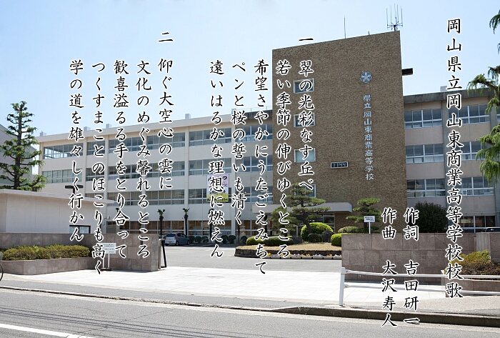 岡山東商業高等学校校歌